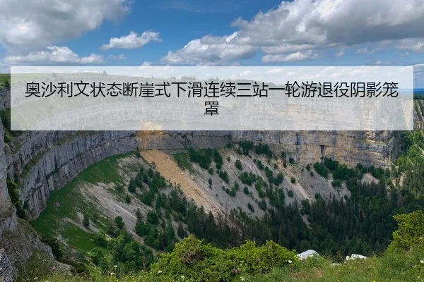 ao-sha-li-wen-zhuang-tai-duan-ya-shi-xia-hua-lian-xu-san-zhan-yi-lun-you-tui-yi-yin-ying-long-zhao-2-797.jpg