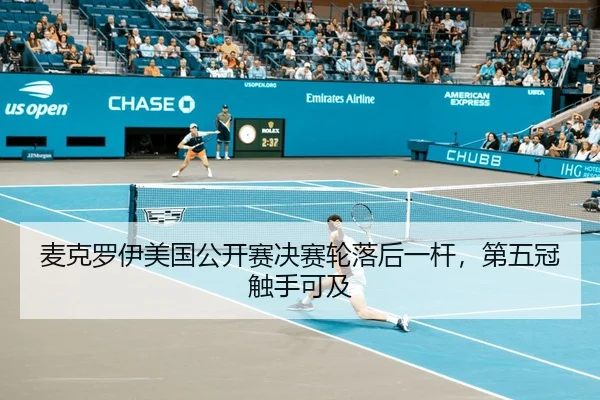 麦克罗伊美国公开赛决赛轮落后一杆，第五冠触手可及