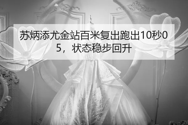 su-bing-tian-you-jin-zhan-bai-mi-fu-chu-pao-chu-miao-zhuang-tai-wen-bu-hui-sheng-2-837.jpg