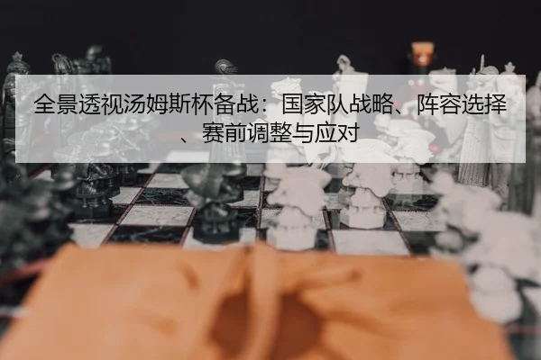 quan-jing-tou-shi-tang-mu-si-bei-bei-zhan-guo-jia-dui-zhan-lve-zhen-rong-xuan-ze-sai-qian-tiao-zheng-yu-ying-dui-2-902.jpg